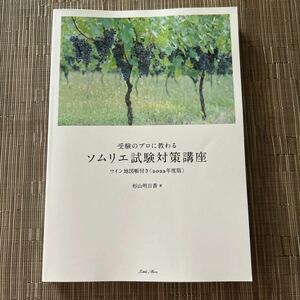 受験のプロに教わるソムリエ試験対策講座(2022年度版) 杉山明日香　著