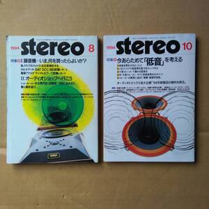 STEREO 1994年8・10月 2冊セット【used】(ステレオ 希少 コレクション 書籍 オーディオ）