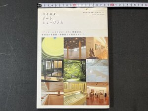 ｚ※※　ニイガタ・アート・ミュージアム　新潟市の美術館・博物館ガイド　2007年初版第1刷発行　新潟日報事業社　書籍　/　N84