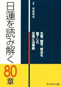 日蓮を読み解く８０章 北斎、国芳、賢治を魅了した日蓮と法華経／浜島典彦