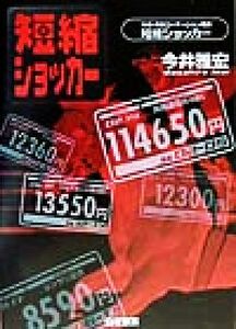 短縮ショッカー 元祖・爆走ローテーション理論/今井雅宏(著者)