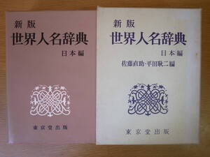 新版 世界人名辞典 日本編 佐藤直助 平田耿二 東京堂出版 昭和50年 4版 配送方法レターパックプラス