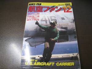 ★航空ファン1989/12　空母インディペンデンス/F-14Aプラス　【ゆうメール送料無料】 Z6372