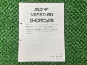 NSR50 80 サービスマニュアル NSR50/NSR80 AC10 HC06 ホンダ 正規 中古 バイク 整備書 配線図有り 補足版 AC10 GT4 HC06 Ik