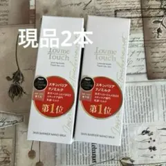 ラブミータッチ スキンバリアナノミルク　50ml×2 乳液　現品2本