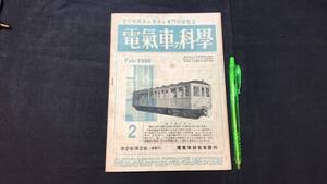 【電気車の科学2】『1949年2月号 第2巻第2号』●全35P●昭和24年●検)国鉄/JR/私鉄/市電/蒸気機関車/SL/新幹線/車輛形式図