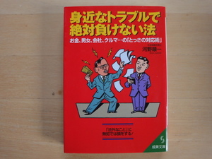 【中古】身近なトラブルで絶対負けない法/河野順一/成美堂出版 一般文庫1-2