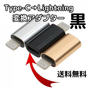 タイプC Lightning 変換アダプター 黒色 Type-C