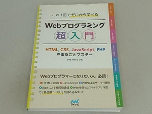 これ1冊でゼロから学べるWebプログラミング超入門 掌田津耶乃