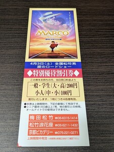 映画 MARCO 母をたずねて三千里 特別優待割引券 関西圏 館名入り チケット