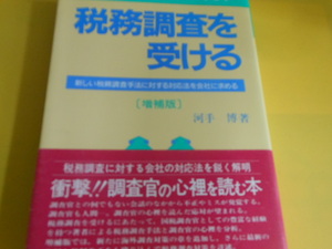 税務調査を受ける 単行本 1996/1/1 河手 博 (著)