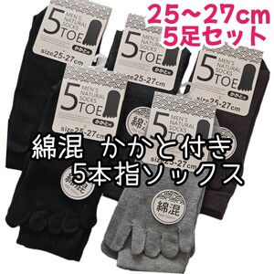 5足セット 綿混 かかと付き 5本指ソックス クルー丈 メンズソックス 紳士 五本指靴下　無地　5本指靴下 25-27cm　送料無料