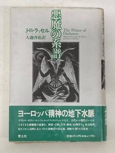 T4E051◆ 悪魔の系譜 J.B.ラッセル【著】 大瀧啓裕【訳】 青土社 1990年 定価2800円