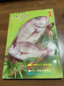  つり人　1970年1月号 昭和45年1月号