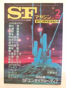 ＳＦマガジン　創刊２３周年記念特大号　１９８３年２月号