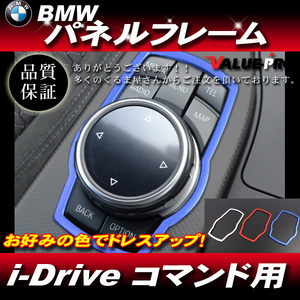 BMW i-Driveコマンド アウタードレスアップフレーム ブルー ◆ 1シリーズ 2シリーズ 3シリーズ / F20 F22 F23 F45 F46 F30 F31 F34