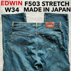 即決 W34 エドウィン EDWIN F503 柔らか ストレッチ デニム MADE IN JAPAN ストレート 5ポケット型 日本製 FLEX フレックス 13オンス