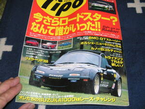 Ｔｉｐｏ　65　1994・11　今さらロードスター？なんて誰が言った！！