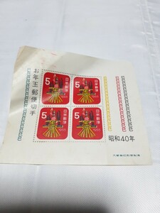 昭和40年　お年玉切手　５円×４枚