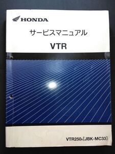 VTR（VTR2509）（JBK-MC33）（MC33）（MC15E）HONDAサービスマニュアル（サービスガイド）