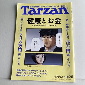 ☆ターザン　Tarzan☆2023 12/14号vol869 健康とお金☆中古美品☆