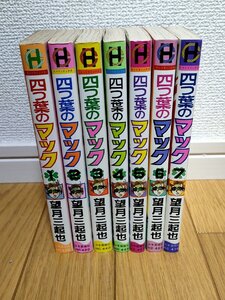 四つ葉のマック 全巻7冊セット揃い 望月三起也 1983-1984 全巻初版第1刷 少年画報社/漫画/マンガ/ヒットコミックス/昭和レトロ/B3227884