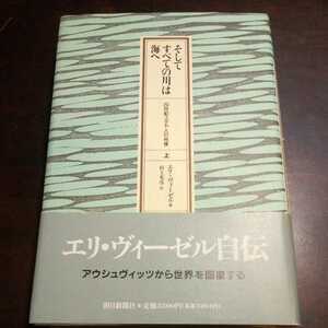 エリ・ヴィーゼル　そしてすべての川は海へ　上