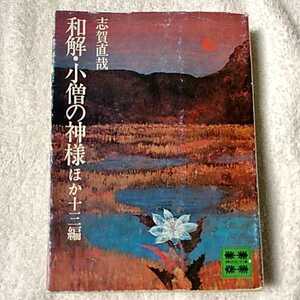 和解・小僧の神様　ほか十三編 (講談社文庫) 志賀直哉 訳あり ジャンク