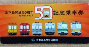 昭和52年地下鉄開通50周年記念乗車券(帝都高速度交通営団)