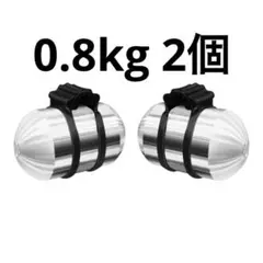 ダンベル セットフィットネス 0.8kg 2個セット Egg Weights