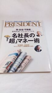 A02 送料無料【書籍】PRESIDENT (プレジデント) 2015年 8/17号 宮内義彦 北尾吉孝