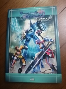 ★ラグナロク オデッセイ　公式ガイドブック　初版　即決