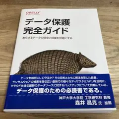 データ保護完全ガイド : あらゆるデータの保全と回復を可能にする