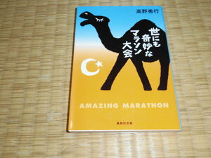 ☆　世にも奇妙なマラソン大会　高野秀行　集英社文庫　☆