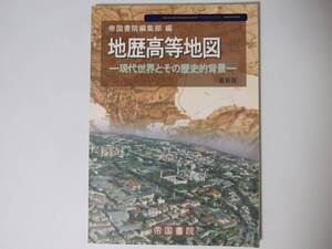 地歴高等地図 現代世界とその歴史的背景 帝国書院 平成11年10月