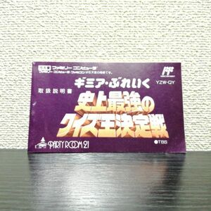 史上最強のクイズ王決定戦 取扱説明書 / FC ファミコン ソフト 任天堂 ニンテンドー family computer soft