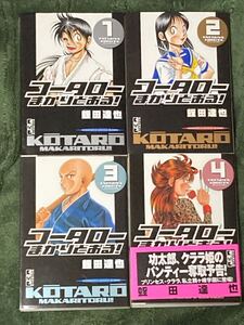 『コータローまかりとおる！文庫版全16巻セット』蛭田達也　①②③④⑤⑦⑧⑨⑩11.12.13.14.15.16 複数帯付き