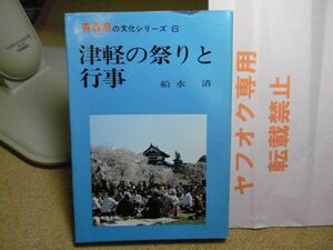 津軽の祭りと行事　 ＜青森県の文化シリーズ 6＞　船水清 著　北方新社　昭和51年初版＜小破れ有り＞鬼神社/岩木山神社/ねぶた/ねぷた　　