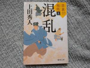 上田秀人著　禁裏付雅帳5　混乱　徳間文庫　同梱可能