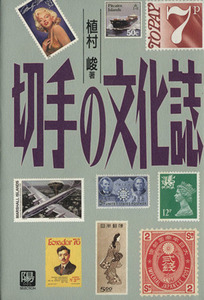 切手の文化誌 陽セレクション／植村峻(著者)