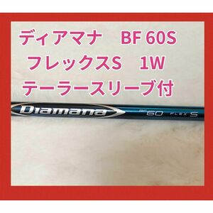 ディアマナBF 60S ドライバー用　シャフト　フレックス　S