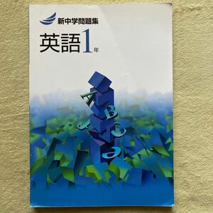 新中学問題集　英語1年　問題集　予習・復習　中学　高校受験　塾