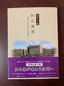 知の津梁 やわらかい南の学と思想 3 琉球大学編　2010年初版　T28-20