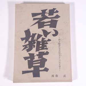 若い雑草 伊予鉄電社友会誌「社友」からのぬき書き 1928～1938 鴻農武 愛媛県松山市 1969年発行 単行本 郷土本 伊予鉄道 労働詩篇 ほか