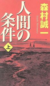 人間の条件(上) 幻冬舎スタンダード/森村誠一(著者)