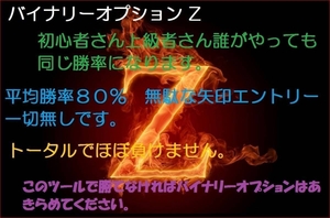 ★購入者様から数多く好評を頂いてます★リペイント無し★１分取引ツール★平均勝率８０％誰がやっても同じ勝率★バイナリーオプション★Z