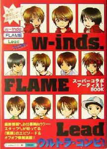 w-inds. FLAME Leadウルトラ・コンピ！/buddiesパーティ(編者)