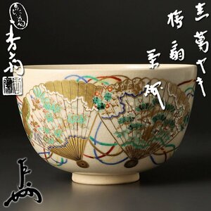 【古美味】真葛香斎『即中斎書付』真葛焼 檜扇茶碗 茶道具 保証品 t1FA