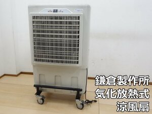鎌倉製作所 気化放熱式 涼風扇 アクアクールミニ AQC-500M3 (2) 60Hz専用 冷風機 冷却能力 4.9kW キャスター 冷風扇 工場 倉庫 施設