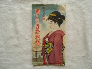 【絵はがき】『伊豆下田港 唐人お吉絵物語』8枚 外袋付き【昭和 絵葉書 観光 静岡 下田案内図 幕末明治史 ハリス 玉泉寺 安直楼】